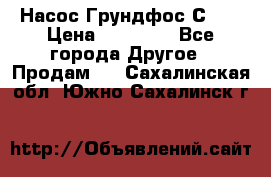 Насос Грундфос С 32 › Цена ­ 50 000 - Все города Другое » Продам   . Сахалинская обл.,Южно-Сахалинск г.